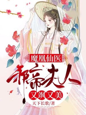 完结版小说魔凰仙医邪帝夫人又飒又美第2章阅读