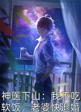 神医下山：我不吃软饭，老婆快退婚心归彼岸小说最新章节阅读