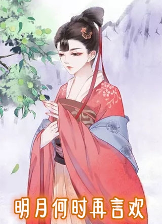 佚名的小说_明月何时再言欢向明月夏寒颐小说阅读