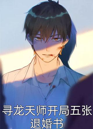 寻龙天师开局五张退婚书净明乔全本小说最新阅读