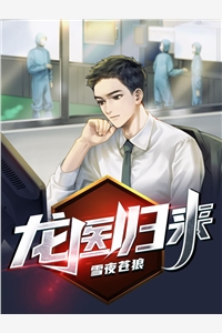 龙医归来雪夜苍狼小说全章节最新阅读