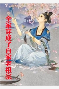 完结版小说全家穿成了自家老祖宗第2章阅读