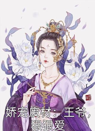 娇宠废材：王爷，狠狠爱全本小说（娇宠废材：王爷，狠狠爱）全文阅读