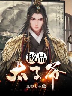 极品太子爷周庭周庭王喜完结版全章节阅读