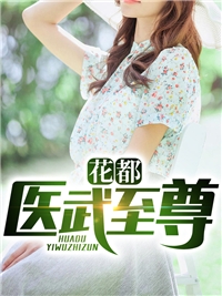 完结版小说花都医武至尊第4章阅读