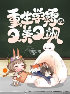 重生学霸她又美又飒精灵小喵最新小说全文阅读