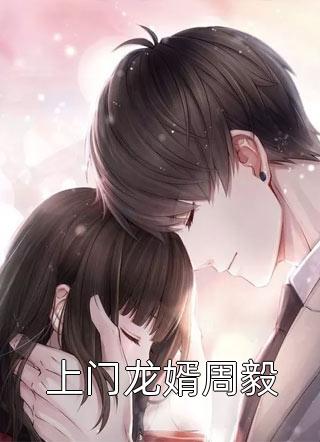 爆款小说柳七《上门龙婿周毅》在线阅读