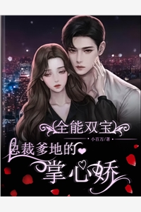 小百万的小说全能双宝总裁爹地的掌心娇楚千辞盛赫言全文阅读