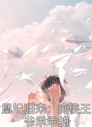 凰妃归来：痴傻王爷乖乖的香林全本小说最新阅读