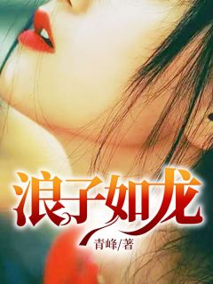 浪子如龙青峰小说（完整版）阅读