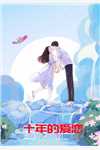 小说十年的爱恋主角为陆凝雪齐濯免费阅读