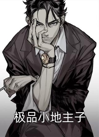 好看的极品小地主子小说_极品小地主子最新章节阅读