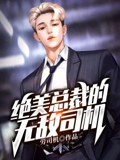 新上小说绝美总裁的无敌司机劳司机最新章节阅读