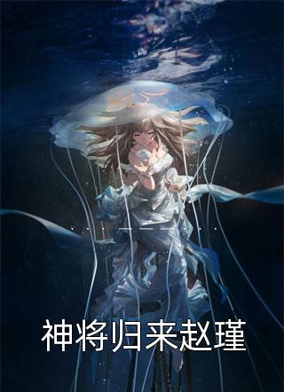 [完结]神将归来赵瑾全章节阅读