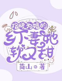 指腹为婚的乡下妻她软又甜钱多晶薛正青小说_指腹为婚的乡下妻她软又甜完结版阅读