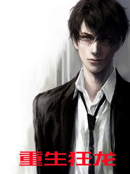 败灯的小说_重生狂龙宋三喜苏有容小说阅读