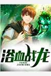 《浴血战龙》小说完整章节浴血战龙免费阅读