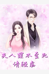 夫人罪不至死请轻虐孟汐傅衡小说_夫人罪不至死请轻虐免费阅读