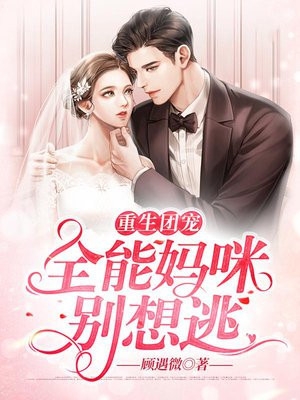 重生团宠全能妈咪别想逃林星冉陆屿洲小说_重生团宠全能妈咪别想逃完结版阅读