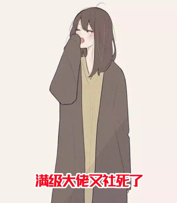 完结版小说满级大佬又社死了第4章阅读