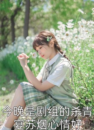 宇宙第一红写的小说今晚是剧组的杀青宴苏烟心情好小说全文阅读