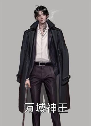 万域神王全文阅读 探花23章节阅读