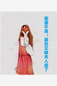 宋晚裴颂全章节_宠妻不易裴总又被夫人虐了小说阅读