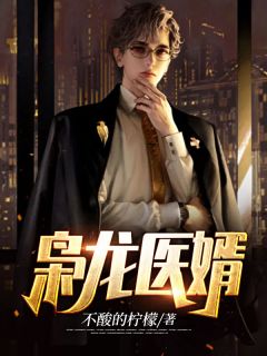 不酸的柠檬写的小说枭龙医婿最新阅读