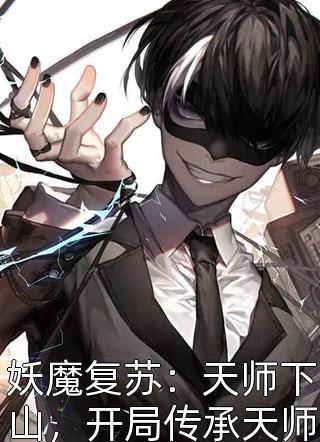 妖魔复苏：天师下山，开局传承天师度！免费小说灵异喵神全文阅读
