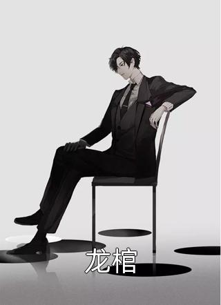 龙棺全文阅读 本尊喵大章节阅读