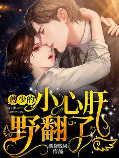 傅总喜欢口是心非满袋钱果小说全章节最新阅读