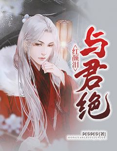 全章节小说红颜泪，与君绝阿步阿步最新阅读