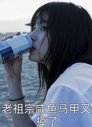 老祖宗咸鱼马甲又掉了全文阅读 时笙很嚣张章节阅读