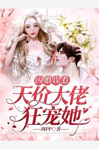 周pp的小说闪婚误惹天价大佬狂宠她沈安安尚延川全文阅读