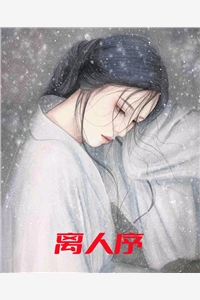 离人序风闹小说全文免费阅读