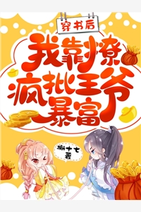 槲十七的小说穿书后我靠撩疯批王爷暴富孟钱钱君临渊全文阅读