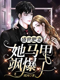 盛世肥妻：她马甲飒爆了精彩小说(瑶河)全章节阅读