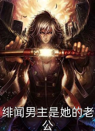 绯闻男主是她的老公月下魂销小说全章节最新阅读