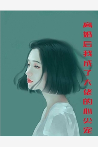 小说离婚后我成了大佬的心尖宠主角为时雨傅瑾易免费阅读