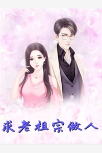 求老祖宗做人水果店的瓶子小说全文免费阅读