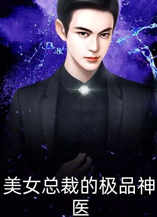 美女总裁的极品神医全文阅读 白色企鹅章节阅读