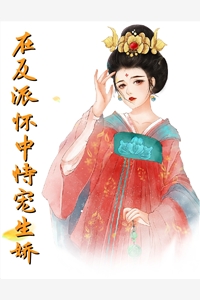 完结版小说在反派怀中恃宠生娇第1章阅读