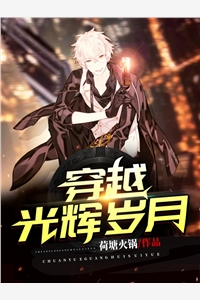 穿越光辉岁月荷塘火锅小说全文免费阅读