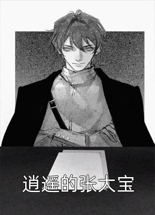 逍遥的张大宝大神求带最新小说全文阅读