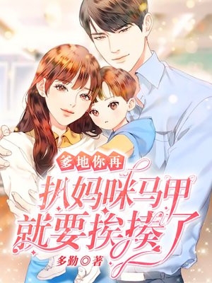 完结版小说爹地你再扒妈咪马甲就要挨揍了第3章阅读