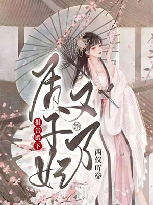 两仪吖的小说报告殿下质子妃又跑了北辰依诺东野寒修全文阅读