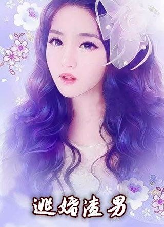 完结版小说逃婚渣男第2章阅读