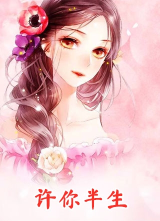 许你半生温婉林墨冲小说_许你半生完结版阅读