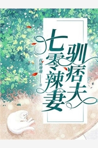 七零辣妻驯痞夫夜阑珊珊小说全文免费阅读