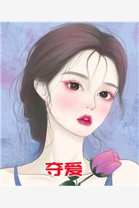 唐枝意周斯衍全章节_夺爱小说小说阅读